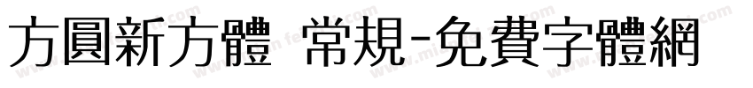 方圆新方体 常规字体转换